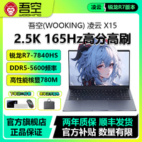 百亿补贴：WOOKING 吾空 凌云X15 R7-7840HS/2.5K-165HZ高刷15.6寸办公轻薄便携笔记本