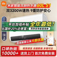 百亿补贴：Xiaomi 小米 米家智能双胆电热水器60L S1超薄扁桶短双胆速热一级省电家用