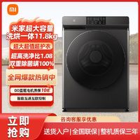 Xiaomi 小米 米家洗烘一体机11.8kg高温除螨除菌全自动家用烘干洗衣机