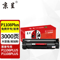 京呈 P1108/P1106 plus硒鼓适用惠普P1108/P1106 plus HP Laserjet P1108/P1106 plus打印机墨盒碳粉盒388a硒鼓