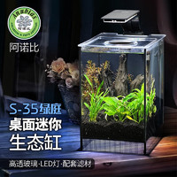 阿诺比 ANUBIAS AQUARIUM & PET’S ARTICLESS35超白玻璃桌面小鱼缸生态水族箱背过滤带LED灯