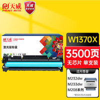 PRINT-RITE 天威 m232dw硒鼓w1370a硒鼓适用hp233dw硒鼓m208dw m233sdn m233sdw m232dwc打印机137a硒鼓大容量无芯片1支装