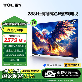 TCL 雷鸟 鹏7 25款 二级能效版 65英寸游戏电视 144Hz 4+64GB 平板电视机65S386C Pro-J