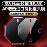 Ekakashop适用华为Mate60RS非凡大师手机镜头钢化膜全覆盖防摔防磨保护贴膜后屏膜 镜头膜