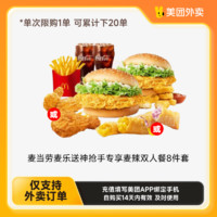 McDonald's 麦当劳 麦乐送麦辣  双人餐 8件套 套餐兑换券