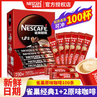 Nestlé 雀巢 咖啡原味100条盒装1+2特浓奶香拿铁三合一速溶咖啡粉提神