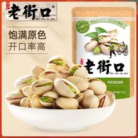 老街口 原色开心果120g*2袋装坚果炒货干果休闲零食大颗粒