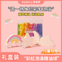 NARBERRY 奈宝莉泡澡球云朵彩虹礼盒装浴球浴精油球超多泡泡浴缸入浴剂儿童沐浴球 彩虹套盒