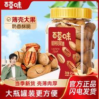 百草味碧根果罐装425g奶油味薄壳易剥坚果干果休闲零食家庭大罐装