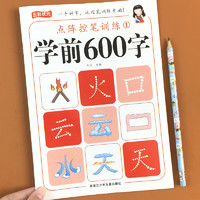 幼儿学前600字点阵控笔训练幼小衔接汉字描红练字帖幼儿园大班学前班一年级笔画笔顺偏旁部首练字本每日一练