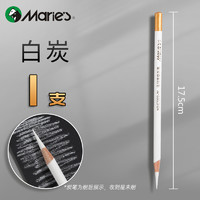 Marie's 马利 白色炭笔美术生专用白色高光素描铅笔套装学生绘画软炭笔速写软性碳笔专业软中硬碳画画工具用品初学者