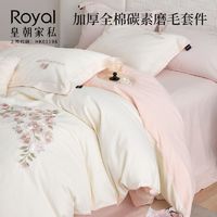 百亿补贴：Royal 皇朝家私 轻奢加厚全棉碳素磨毛四件套保暖刺绣床单被套床上用品