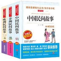 中国民间故事 非洲民间故事 欧洲民间故事/快乐读书吧五年级上册文学名著阅读儿童文学