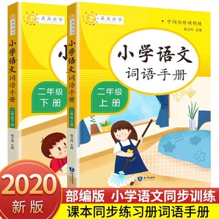 百亿补贴：词语手册小学二年级字词句精讲部编版教材知识2020年新同步预习书