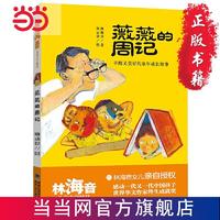 百亿补贴：薇薇的周记（林海音儿童文学精品） 当当