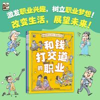 百亿补贴：有趣的职业进化全4册 改变生活篇超好玩的职业科普漫画百科书当当