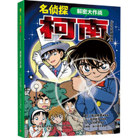 名侦探柯南 小学生推理故事 解密大作战童话故事