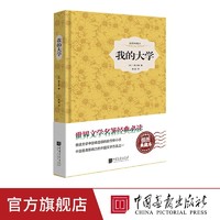 我的大学原著正版原著中文高尔基三部曲之一外国文学