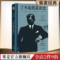 了不起的盖茨比 李继宏译 菲兹杰拉德 外国文学 同名电影