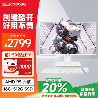 coocaa 酷开 创维一体机电脑27英寸（AMD R5-6600H 16G 512G ）