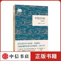 中国近代史 增订本 国民阅读经典 平装 蒋廷黻 著 历史