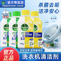 Dettol 滴露 洗衣机清洗剂消毒清洁菌液滚筒全自动除垢杀菌波轮清洁剂正品