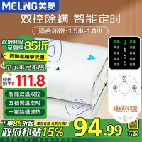 MELING 美菱 MeLng 双人五档定时除螨自动断电双温双控无纺布电热毯 1.8m*1.5m