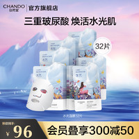 CHANDO 自然堂 水光面膜 三重玻尿酸补水面膜 喜马拉雅小分子