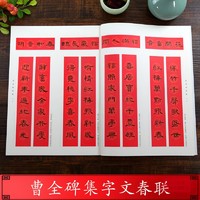 曹全碑集字春联 6大类120幅春节对联 原碑帖古帖隶书集字对联横幅 汉隶书曹全碑毛笔软笔书法练字帖书籍 曹全碑隶书集字对联作品