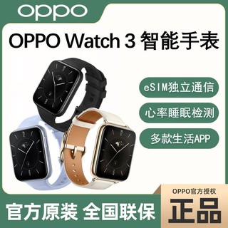 百亿补贴：OPPO Watch 3全智能手表 运动电话手表 血氧心率监测 适用iOS安卓