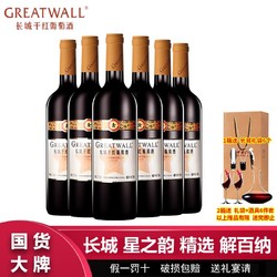 GREATWALL 长城葡萄酒 长城星之韵精选解百纳干红葡萄酒750ml*6瓶整箱送礼袋过节送礼