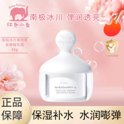 Baby elephant 红色小象 南极冰川单胞菌精华面霜套装补水保湿水润肌肤保湿肌肤