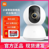 百亿补贴：Xiaomi 小米 智能摄头云台版2K 360°家用手机wifi高清远程网络摄像机