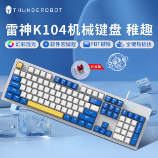 ThundeRobot 雷神 k104有线全键热插拔机械键盘全键无冲PBT键帽软件调控红轴