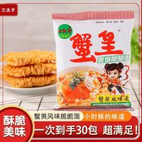 三太子 蟹黄干脆面干吃面夜宵方便面看剧小吃休闲食品解馋小零食