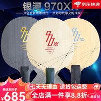 YINHEH 银河 乒乓球拍底板iy内置碳乒乓素底板快攻型7层纤维970双十一