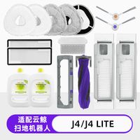 澳兰斯 OLANSI云鲸J4扫地机器人配件J4 Lite一次性尘盒袋滤网抹布清洁液边滚刷