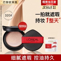 百亿补贴：L'OREAL PARIS 欧莱雅黑胖子气垫粉底液持久不脱妆遮瑕控油生日礼物送女友