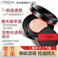 百亿补贴：L'OREAL PARIS 欧莱雅LOREAL面霜黑胖子气垫正装替换装一拍遮瑕控油持妆粉底油皮