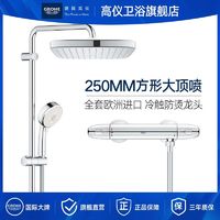 GROHE 高仪 维达利系列250MM恒温冷触淋浴花洒套装冷触防烫