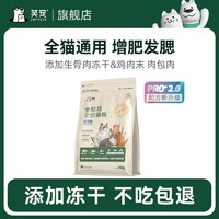 笑宠 全价生骨肉冻干鲜肉猫粮成猫专用试吃体验官方旗舰店十大品牌