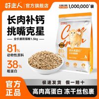 CARE 好主人 猫粮幼猫冻干猫粮通用型成猫高肉高蛋白长肉补钙营养猫主粮