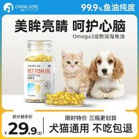 CHONLDERL 宠袋 宠物鱼油软胶囊宠物专用深海鱼油猫咪美毛靓毛防掉毛狗狗用营养品