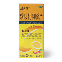 纳米钙 [纳米钙] 碳酸钙咀嚼片 0.5g*65片/盒 *5盒