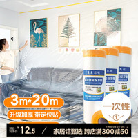京惠思创一次性防尘布防尘膜塑料薄膜装修家具保护膜沙发遮尘灰盖布床垫罩 加厚3米*20米(定位贴)