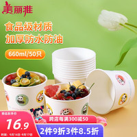 Maryya 美丽雅 食品级加厚纸碗 660ml*50只 圆形饭盒 外卖打包盒 野餐盒 汤碗