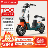 SYUAN 深远 T90 电动自行车 48V锂电