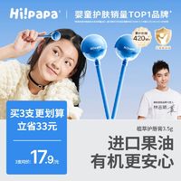 Hi!papa 海龟爸爸 儿童唇膏小女孩专用婴儿宝宝补水保湿滋润儿童润唇膏男孩