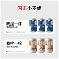 山乘酿造 闪击小麦组合（青提小麦+乌龙橘皮） 330ml*6听