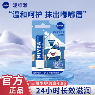 NIVEA 妮维雅 润唇膏 天然型唇膏4.8g